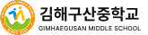 김해구산중학교