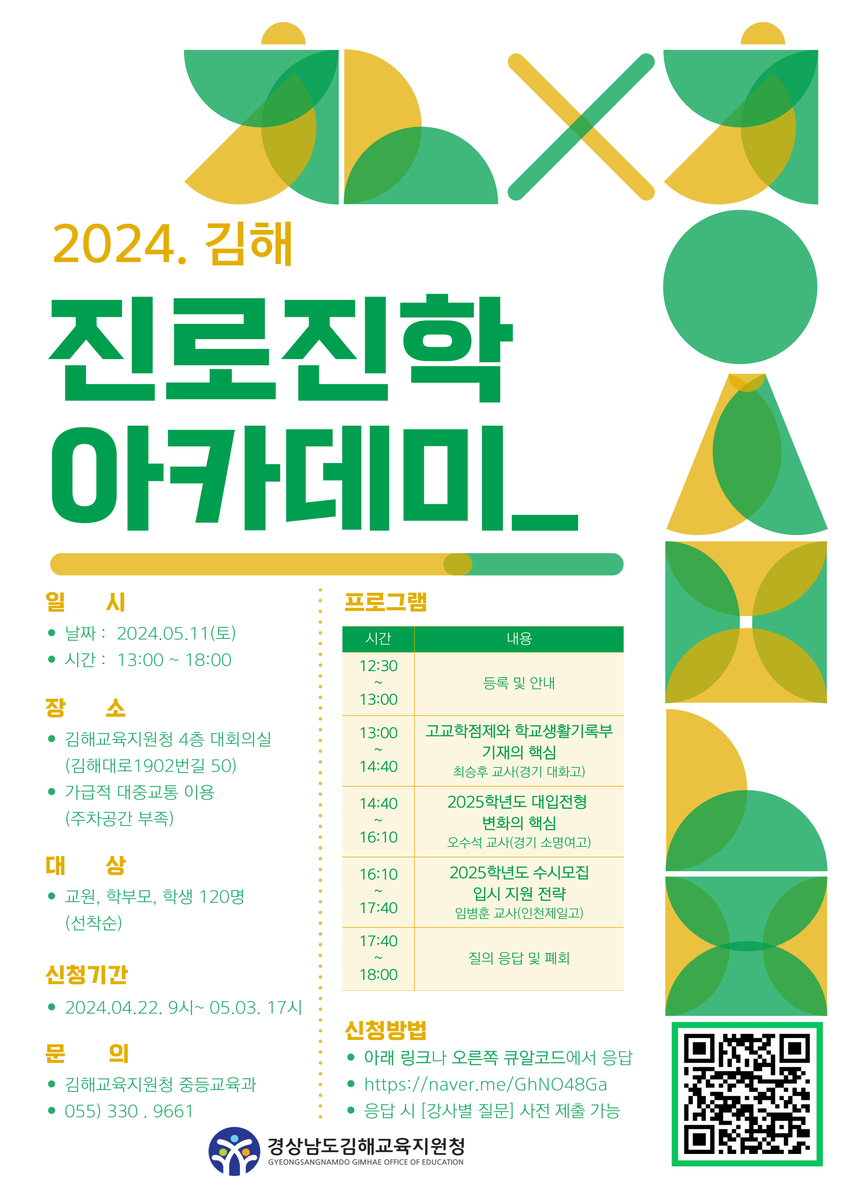 [구산중학교-4011 (첨부) 경상남도김해교육지원청 중등교육과] 2024. 김해 진로진학 아카데미(JPG).jpg