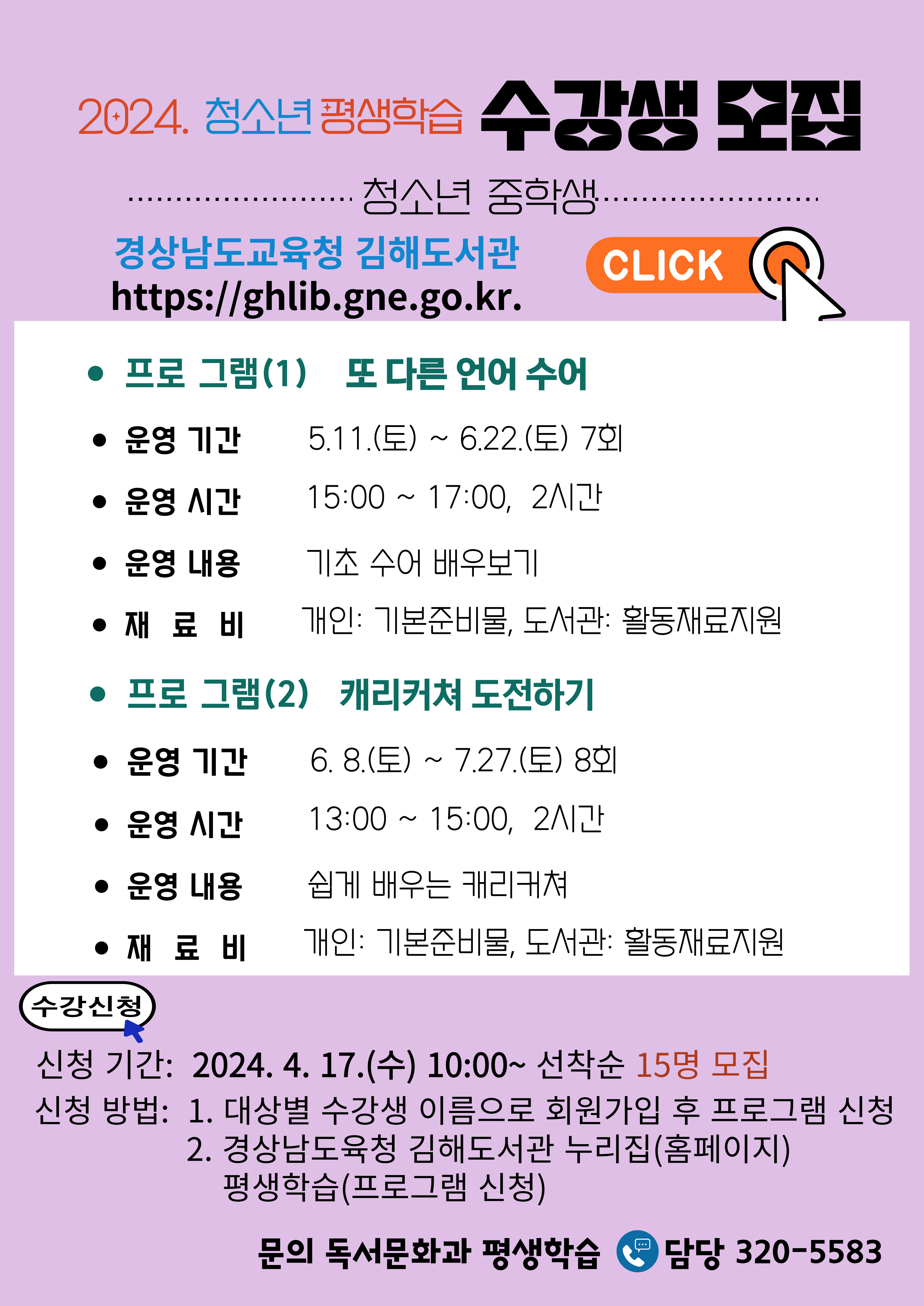 경상남도교육청 김해도서관 독서문화과_청소년 프로그램 수강생 모집 안내문.jpg