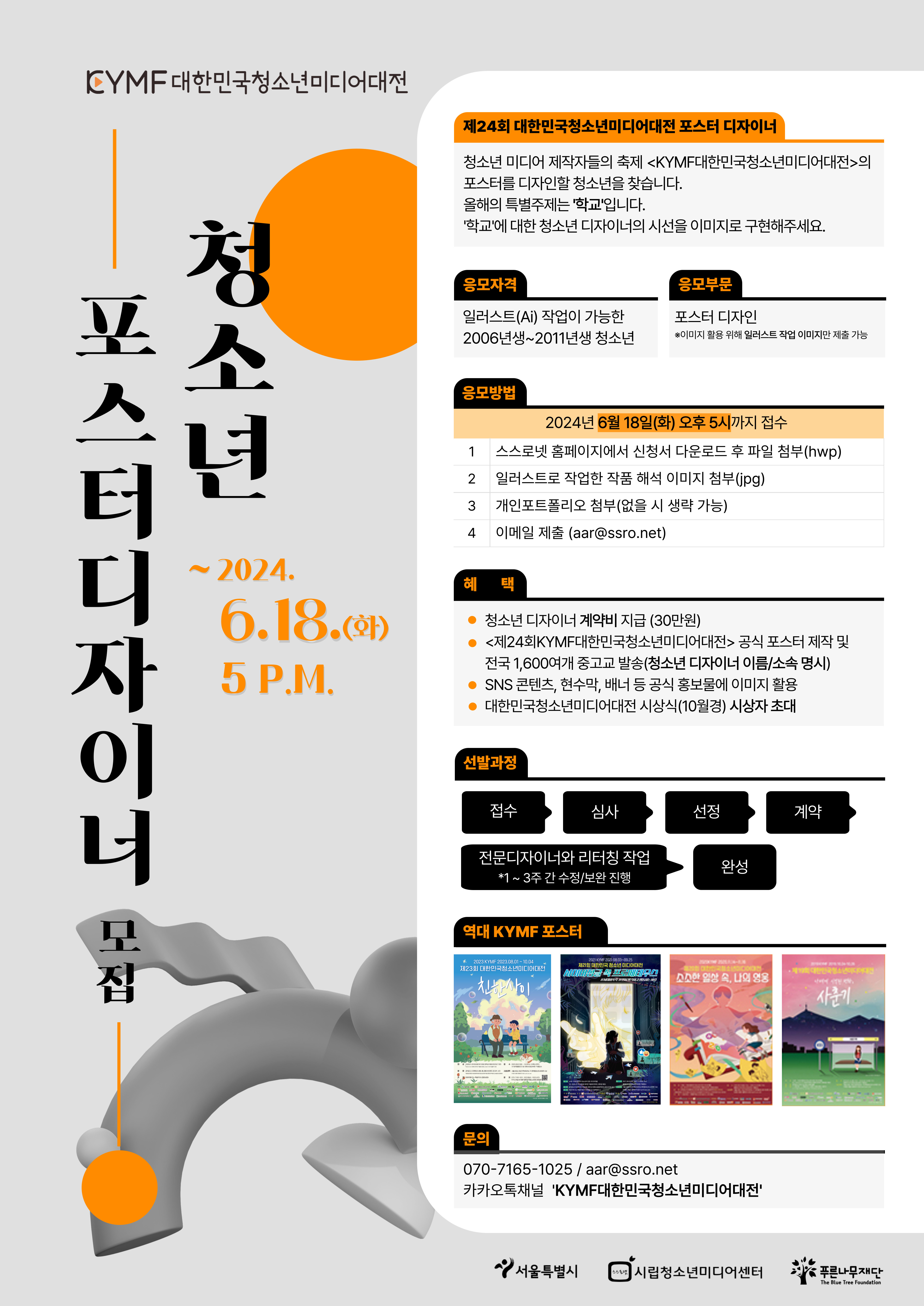 시립청소년미디어센터_(붙임2) 2024 KYMF 청소년디자이너 모집 포스터.jpg