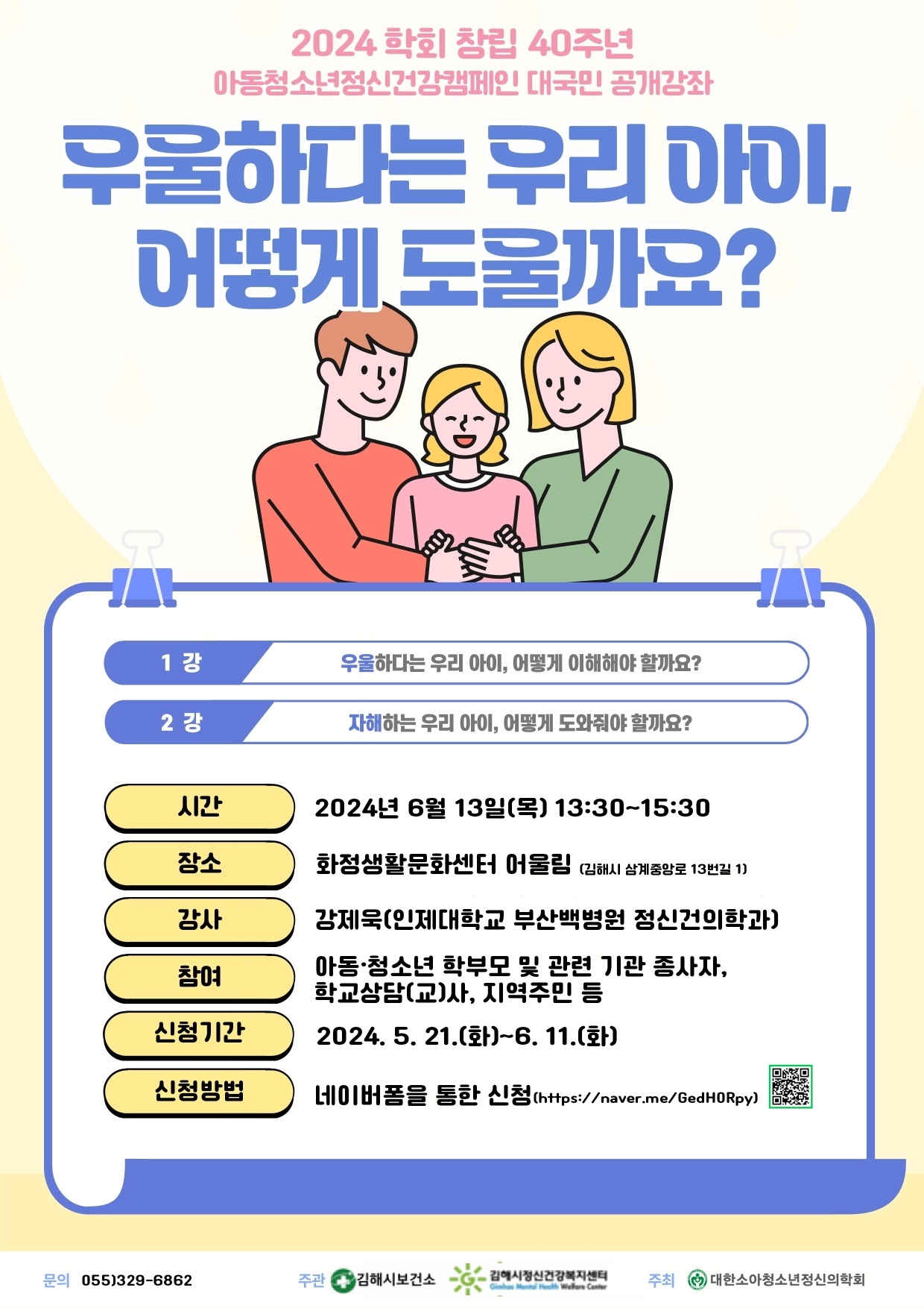 경상남도김해교육지원청 학교통합지원센터_2024 대국민강좌 포스터.jpg