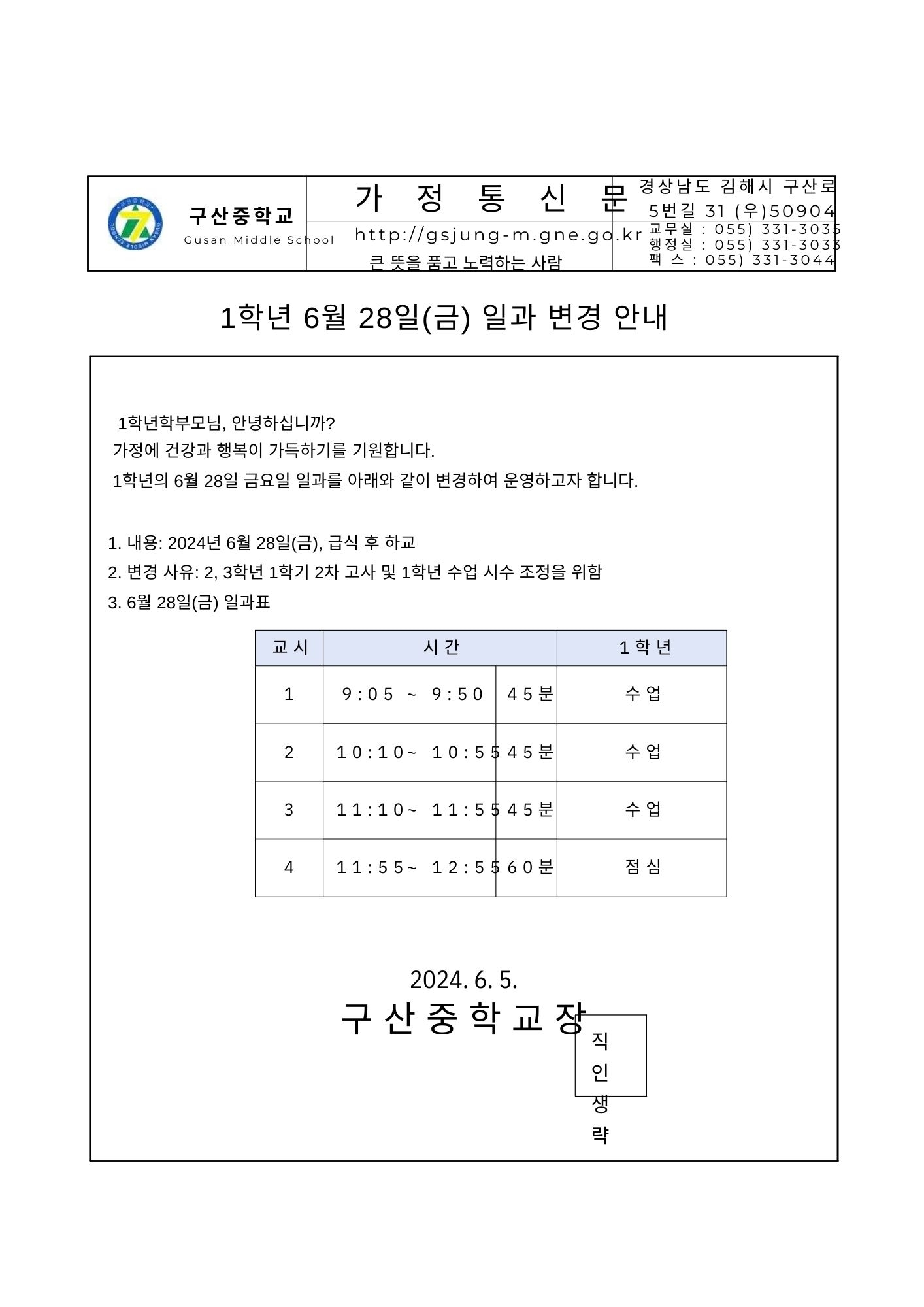 2024학년도 1학년 6월 28일 일과 변경 가정통신문.jpg