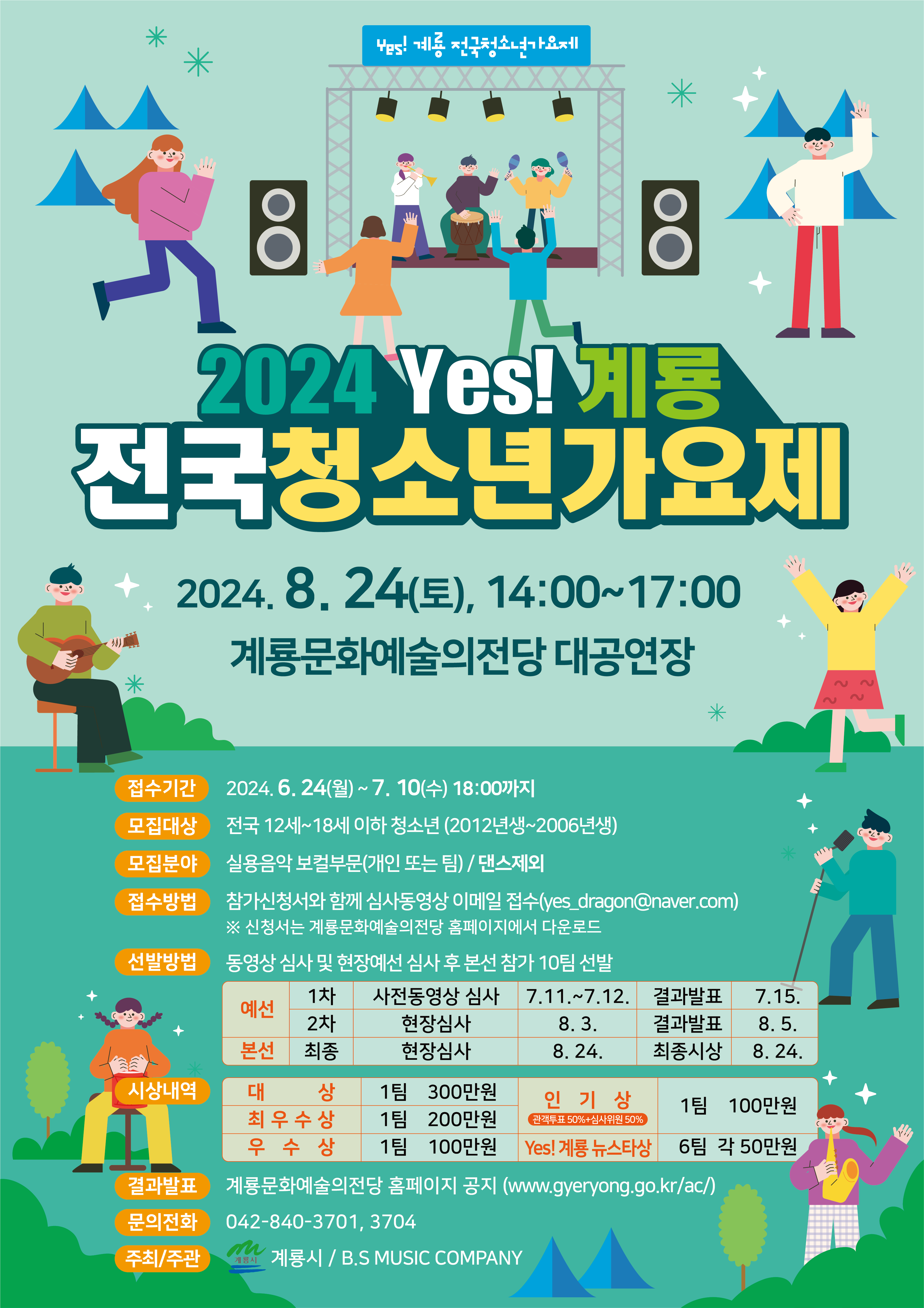 계룡시 공공시설사업소_2024 yes! 계룡 전국 청소년 가요제 포스터.png