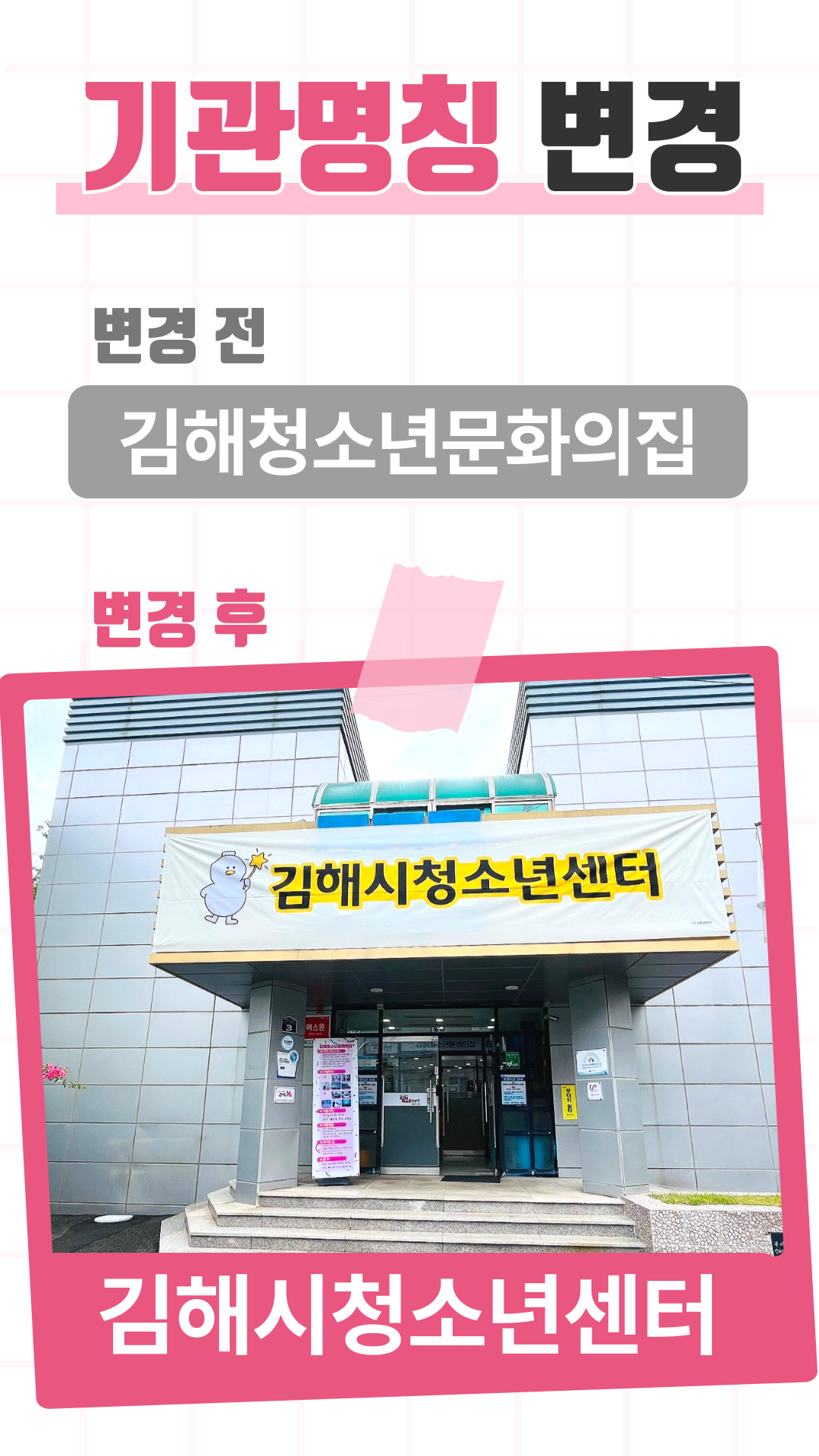 김해시 아동청소년과_2_김해시청소년센터_기관명칭변경_무로거리-키오스크_1080_1920.png