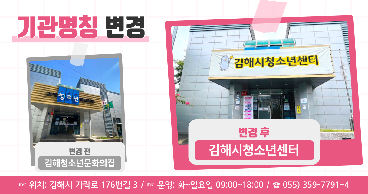김해시 아동청소년과_3_김해시청소년센터_기관명칭변경_전광판_1216_640.png