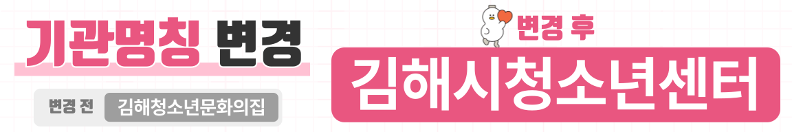 김해시 아동청소년과_4_김해시청소년센터_기관명칭변경_LED-현수막_1152_192.png