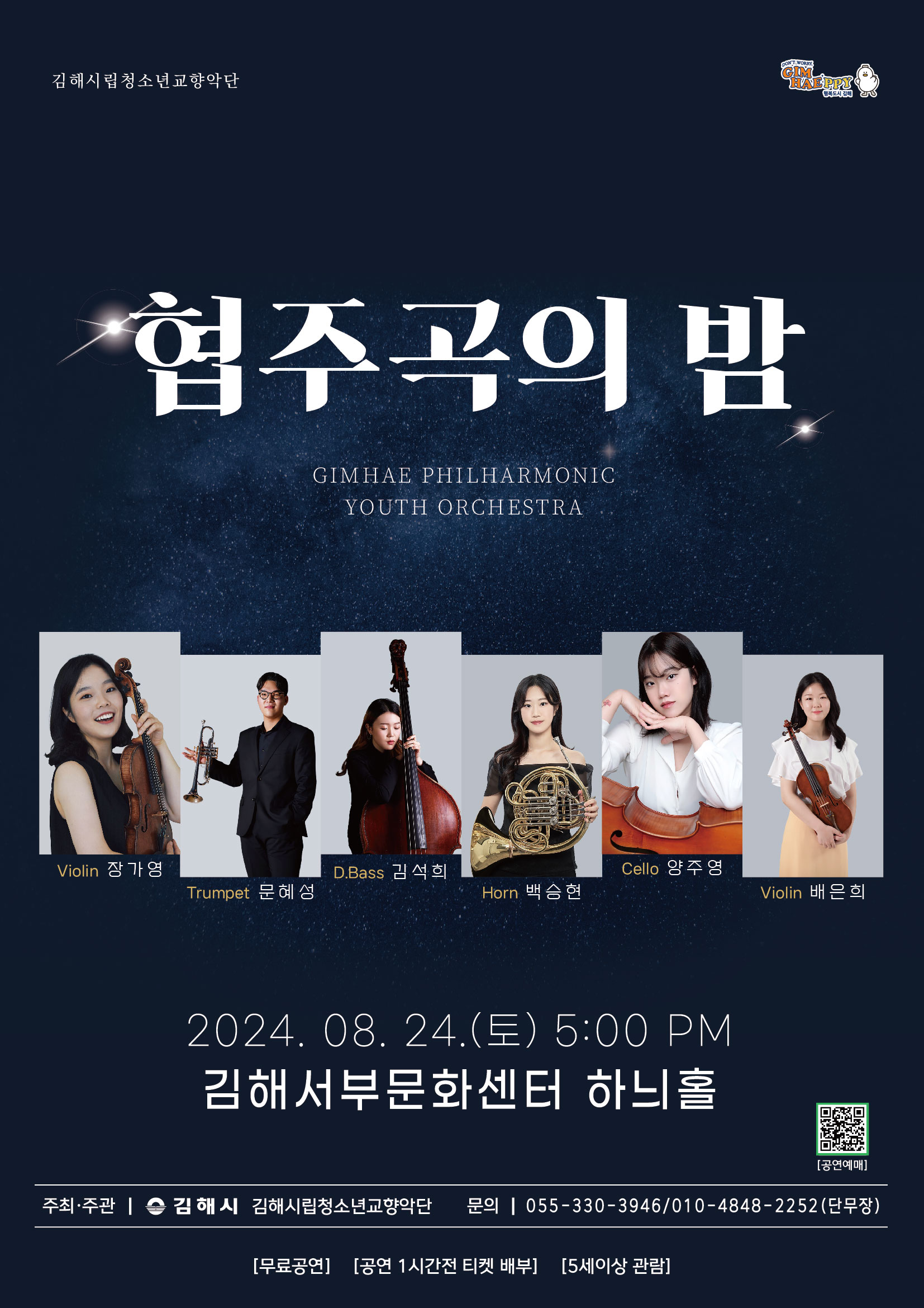 김해시 문화예술과_포스터(시립청소년교향악단 '협주곡의 밤').jpg