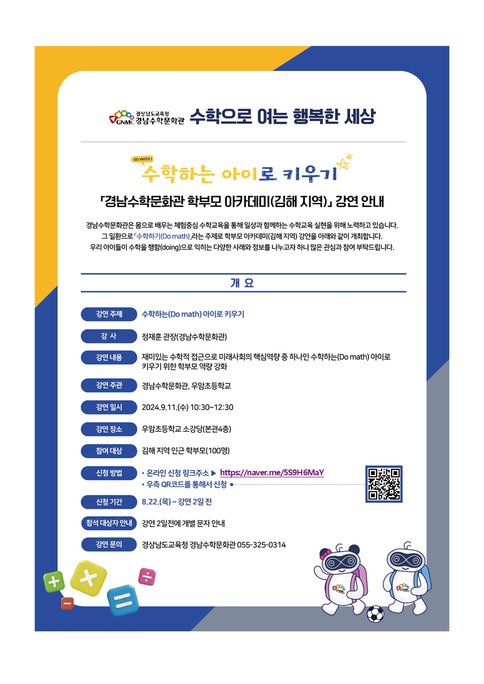 경남수학문화관 하반기 학부모 아카데미(김해지역)강연 안내장001.jpg