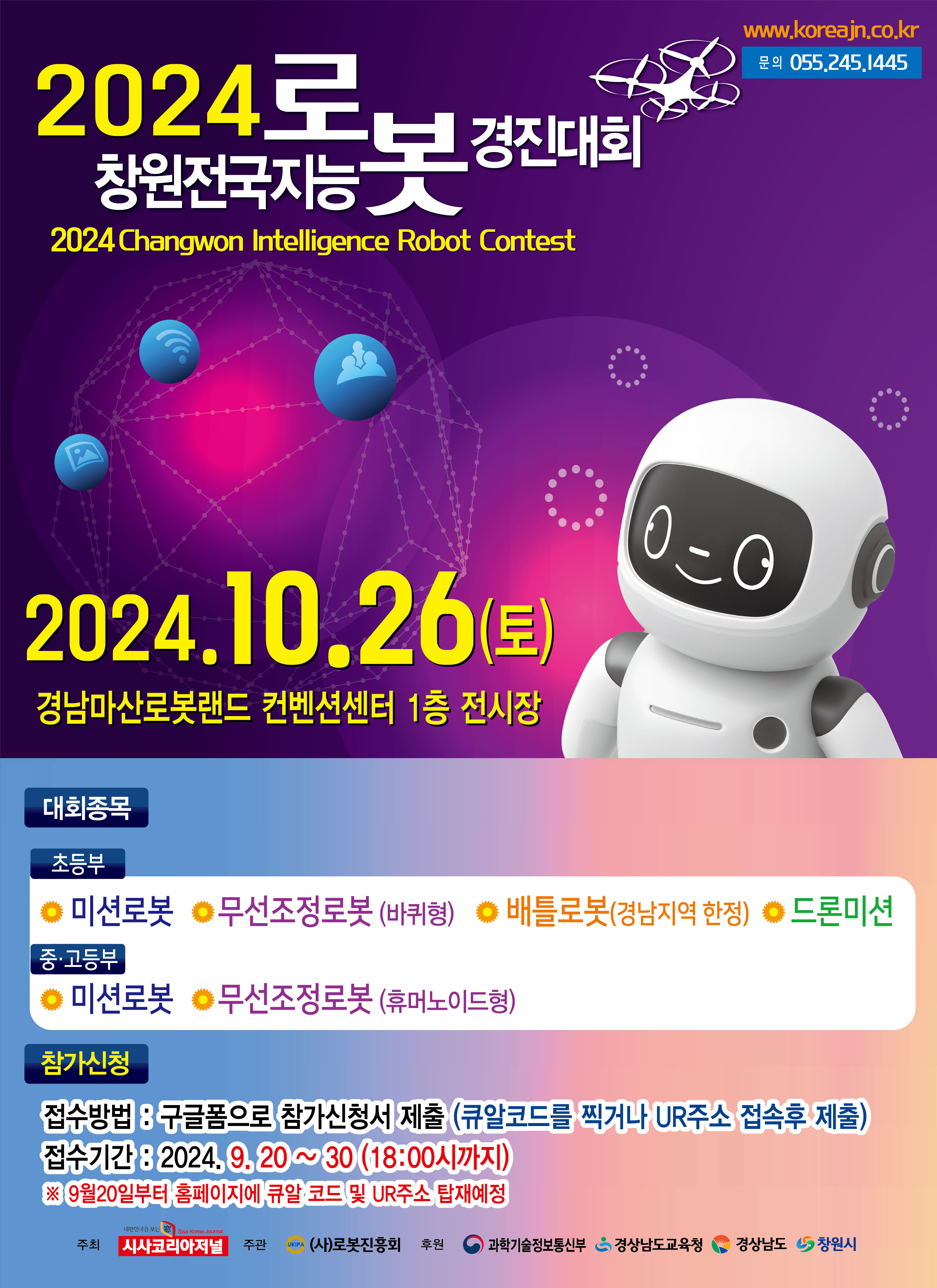 경상남도교육청 창의인재과_2024 창원전국지능로봇경진대회 포스터.jpg