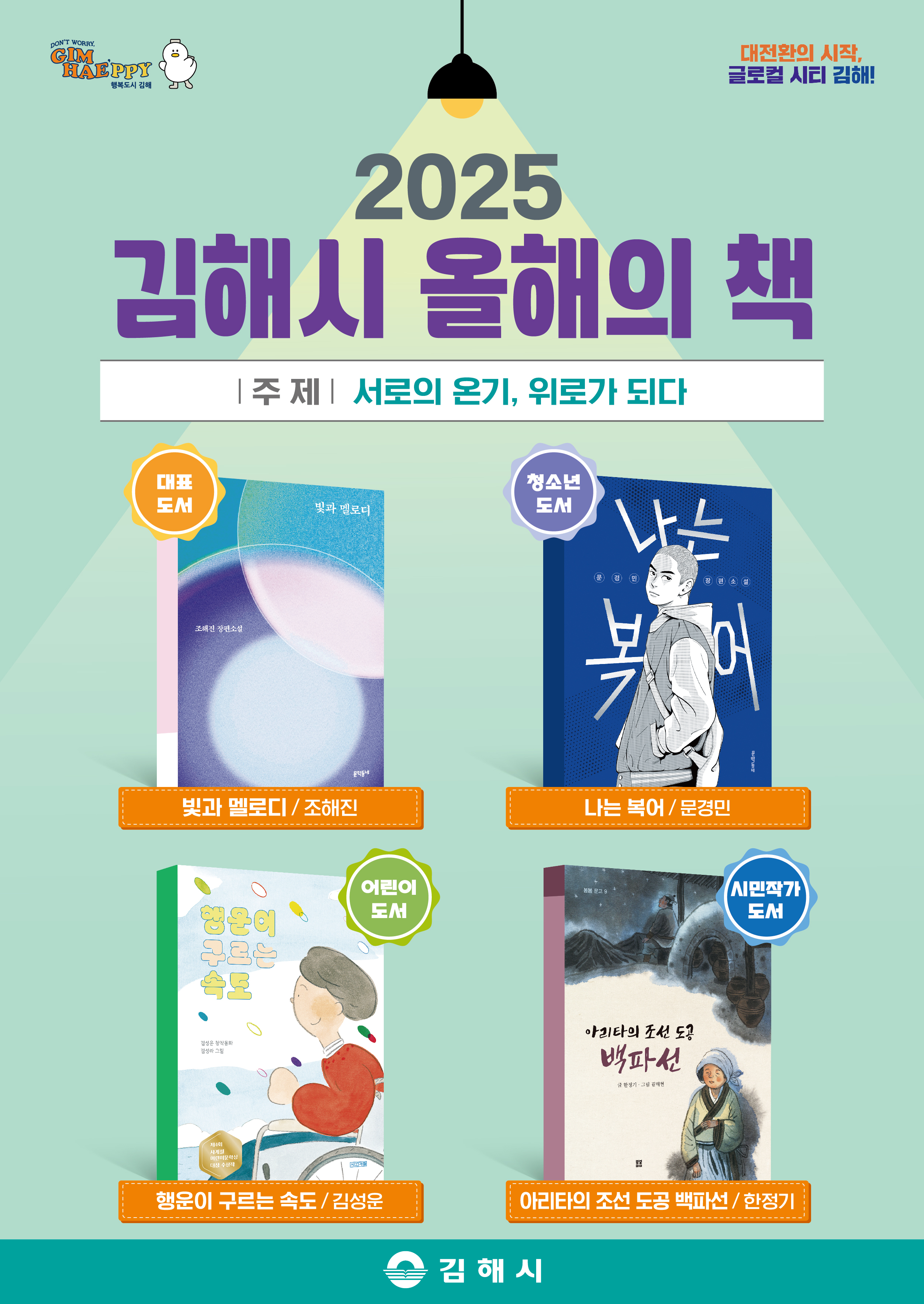 김해시 인재육성과_포스터(2025 김해시 올해의 책).jpg
