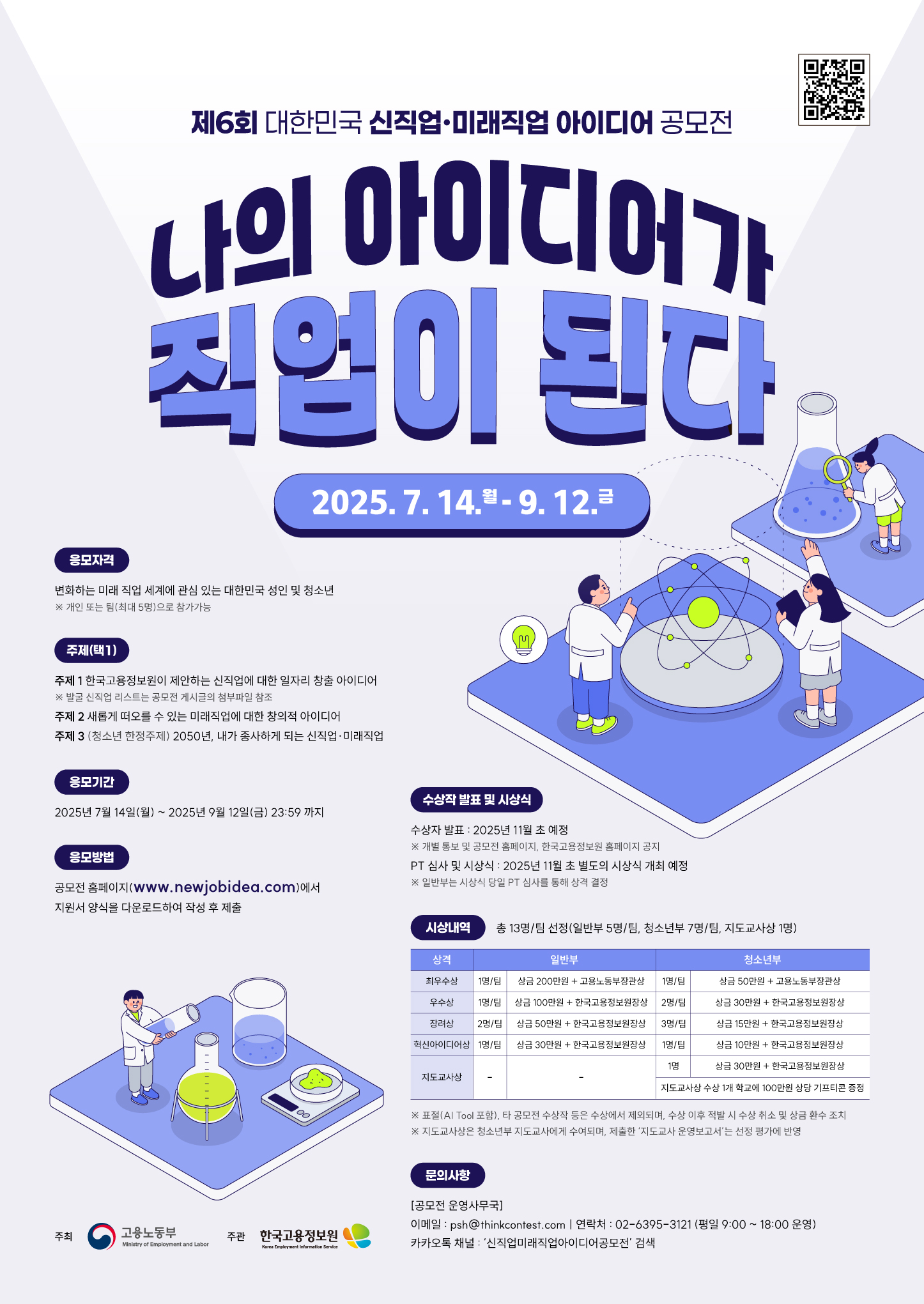 [붙임] 제6회 대한민국 신직업·미래직업 아이디어 공모전 홍보포스터.jpg