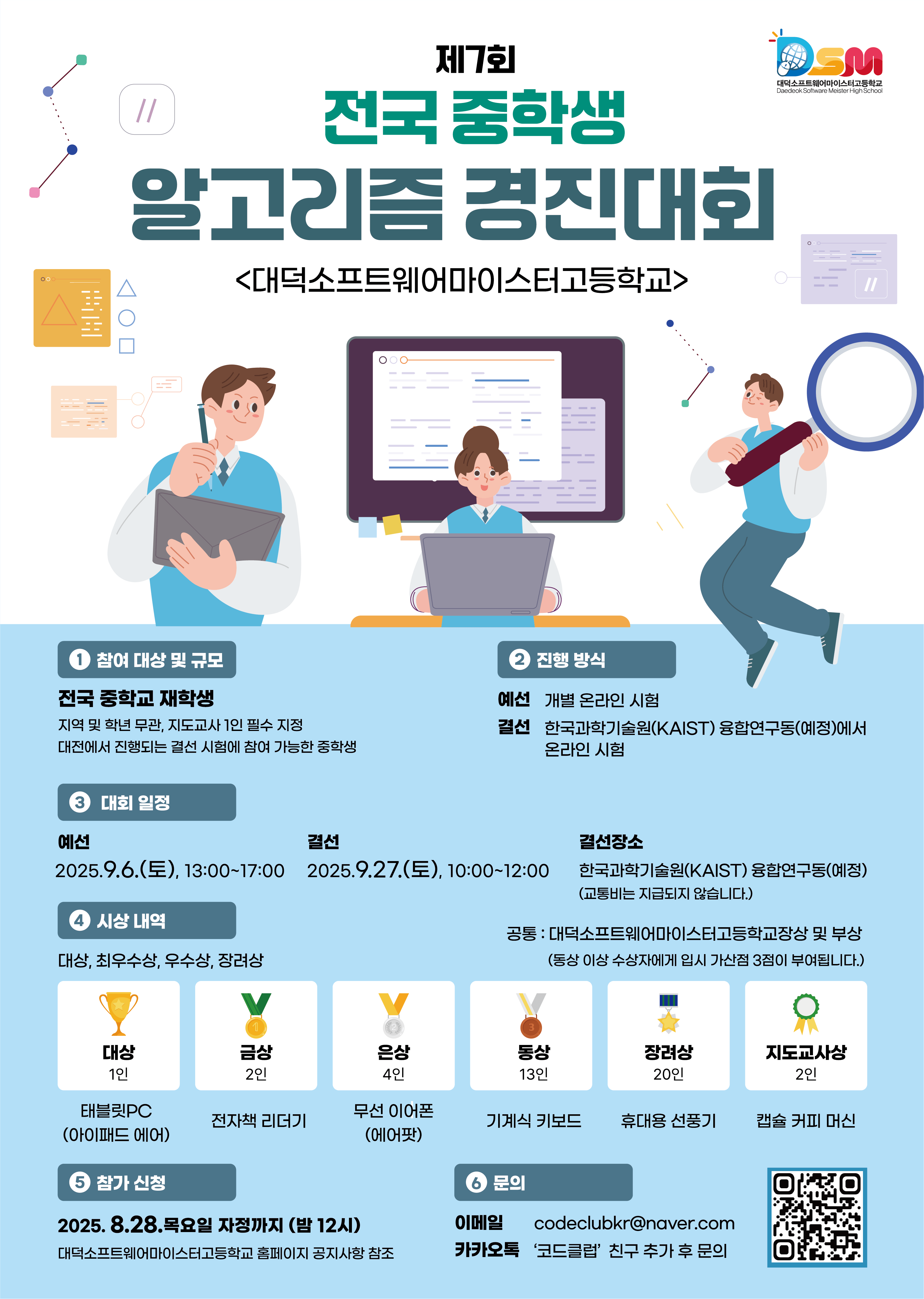 대덕소프트웨어마이스터고등학교_제7회 2025 전국 중학생 알고리즘 경진대회 포스터.png