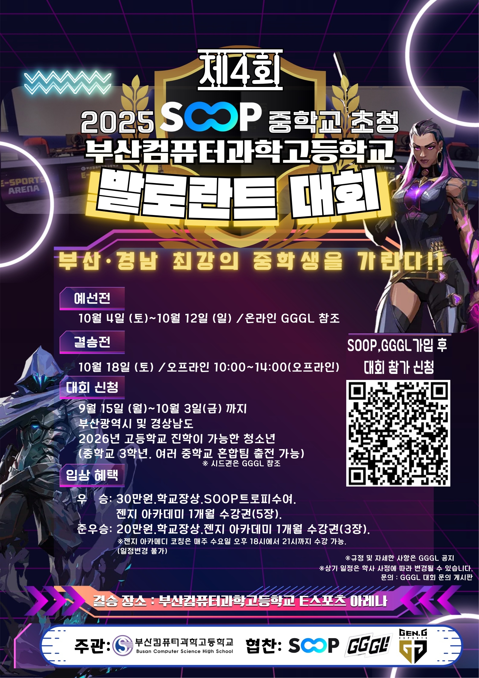 부산컴퓨터과학고등학교_2025년 제4회 SOOP 중학교 초청 부산컴퓨터과학고등학교 발로란트 대회 포스터.jpg