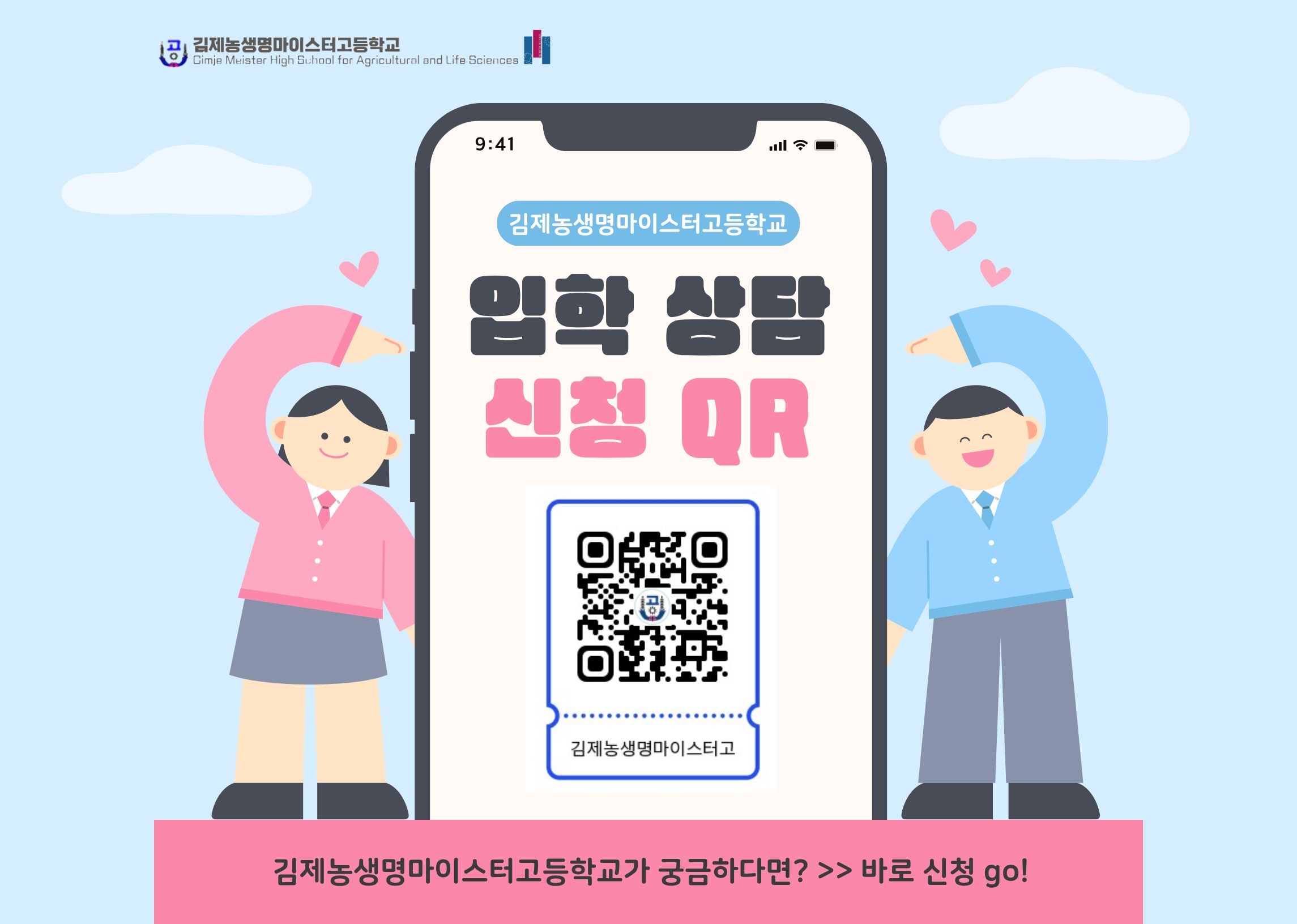 김제농생명마이스터고등학교_김제농생명마이스터고등학교 입학 상담 신청 QR코드.jpg