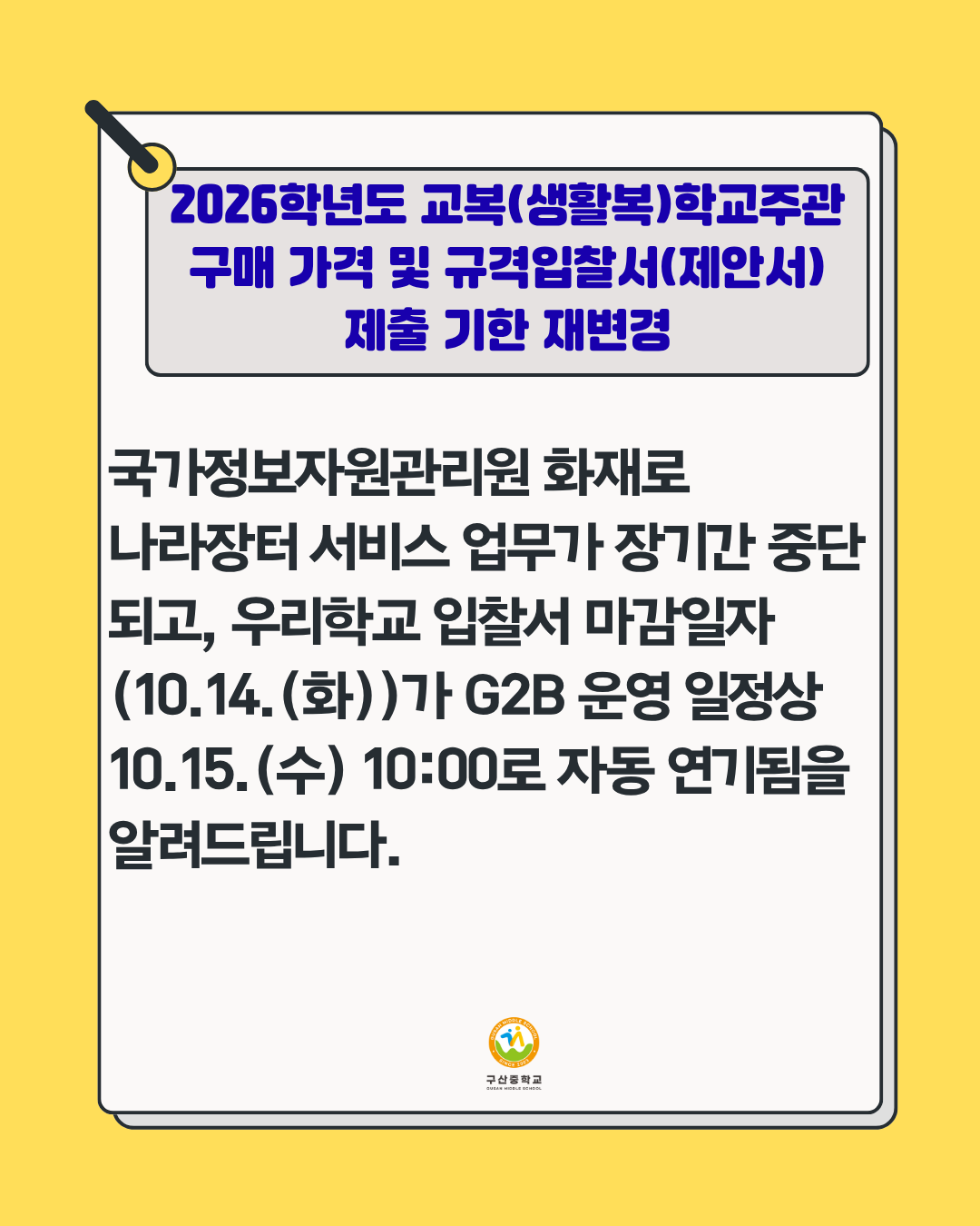 2026학년도 교복(생활복)학교주관 구매가격 및 규격입찰서 제출 기한 재변경.png