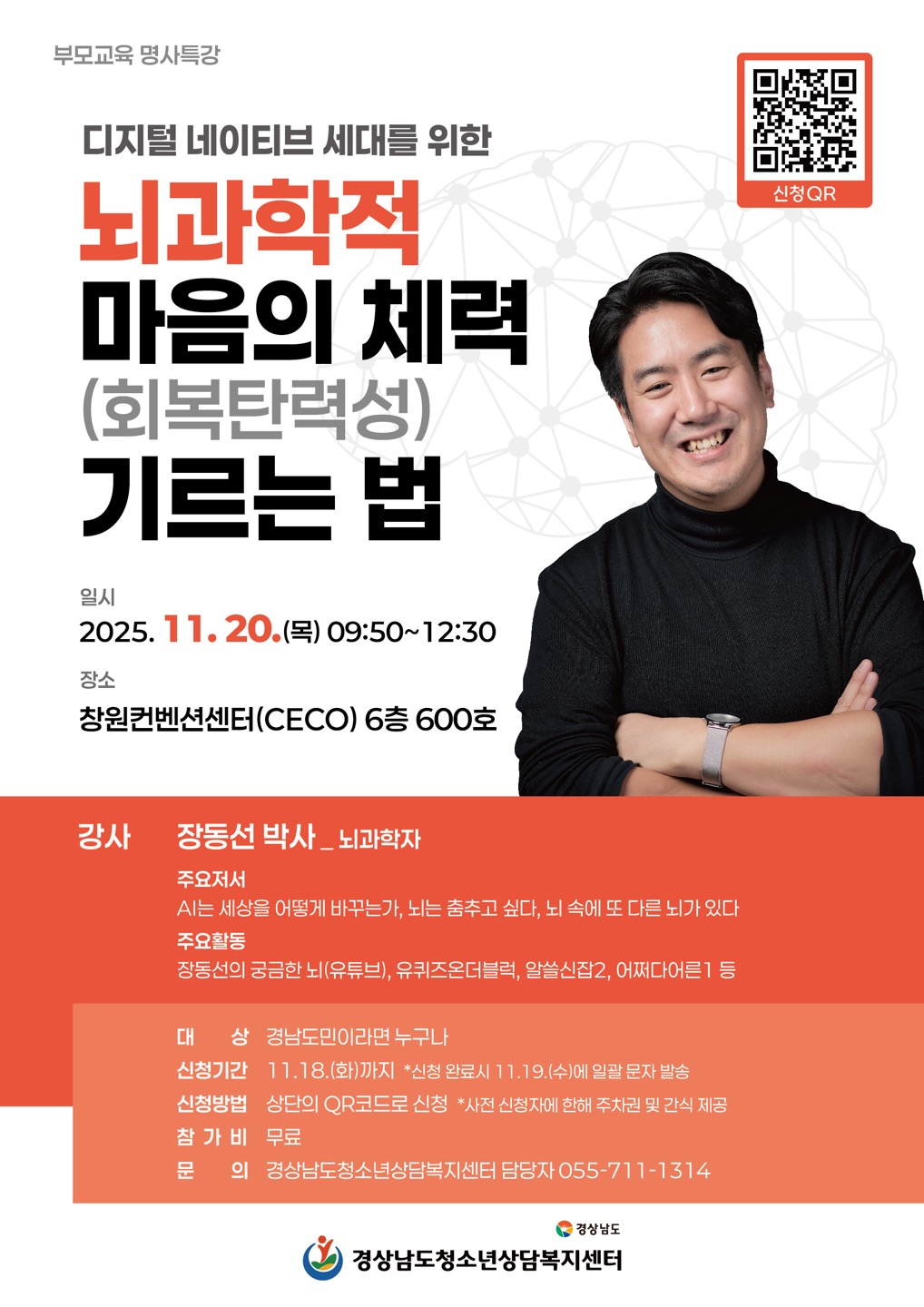 경상남도청소년상담복지센터 부모교육 명사특강 웹포스터.jpg