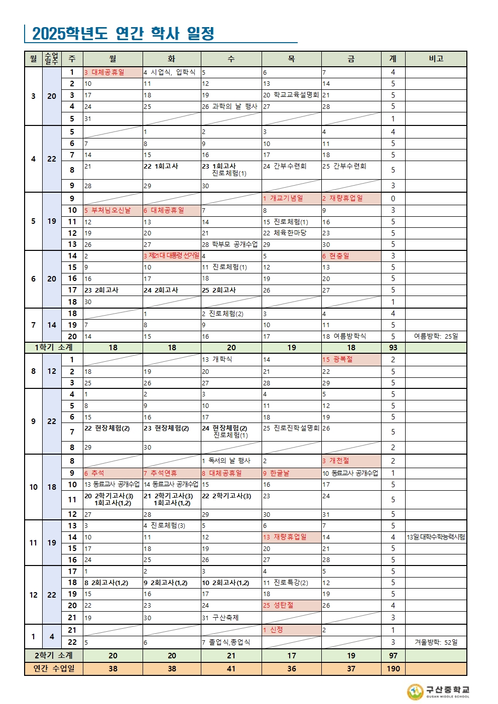 2025학년도 학사 일정 계획(4.11)교표001.jpg