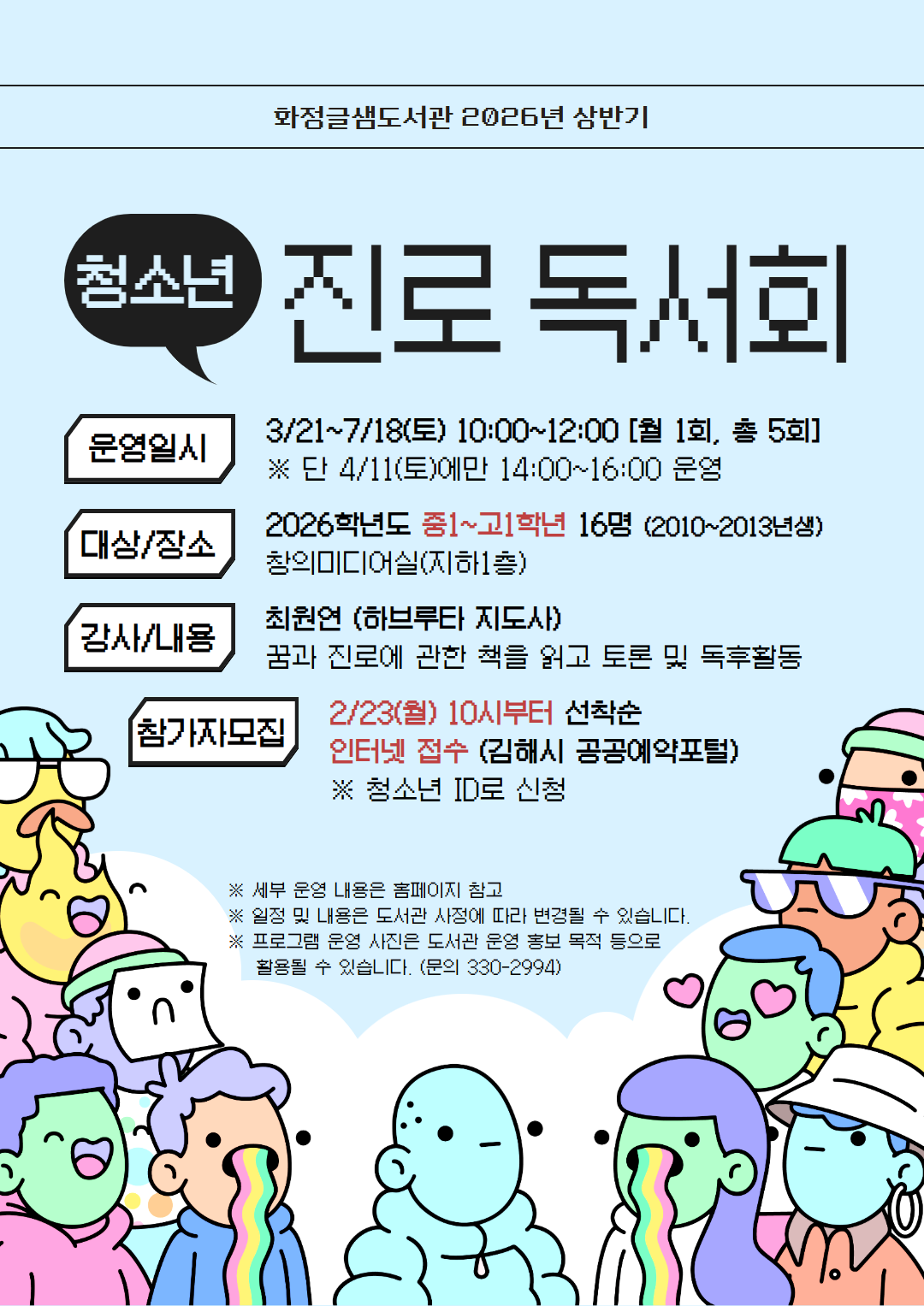 김해시 칠암도서관_청소년 진로 독서회.png