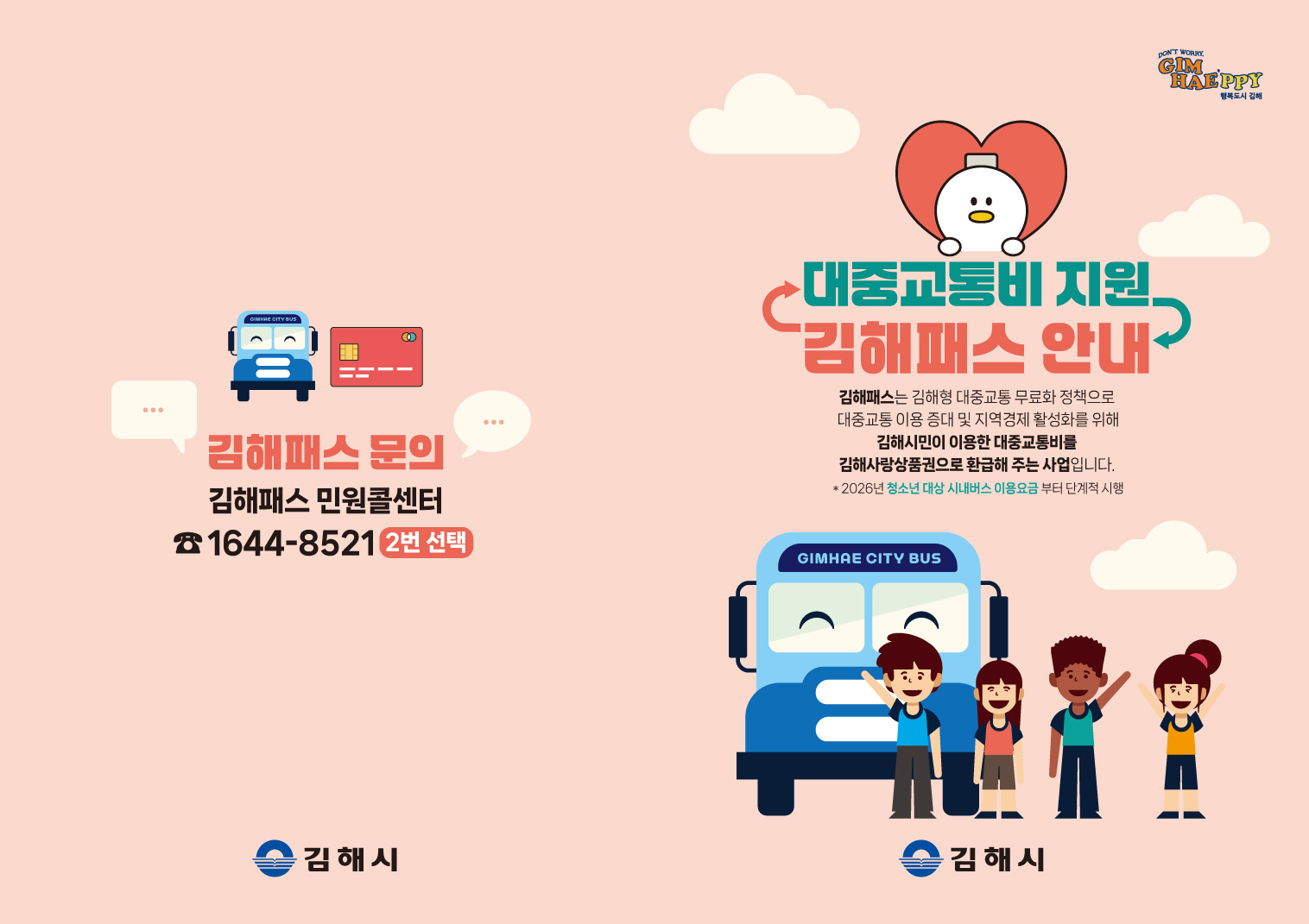 김해시 대중교통과_김해패스안내-리플렛1.jpg