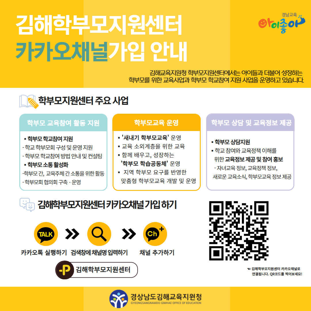 2026. 김해학부모지원센터 카카오채널 가입안내.jpg
