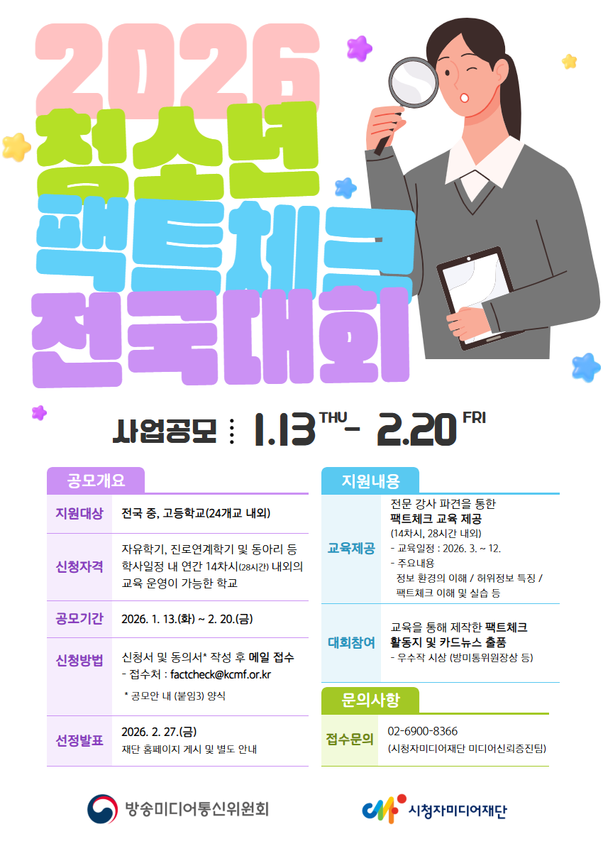 시청자미디어재단 미디어신뢰증진팀_[홍보물] 2026 청소년 팩트체크 전국대회 포스터.png