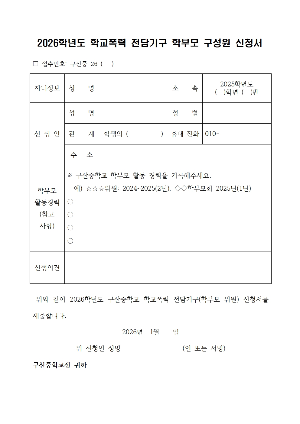 2026학년도 학교폭력 전담기구 학부모 구성원 신청 안내문002.jpg